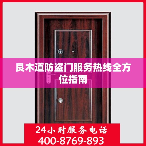良木道防盗门服务热线全方位指南