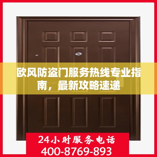 欧风防盗门服务热线专业指南，最新攻略速递