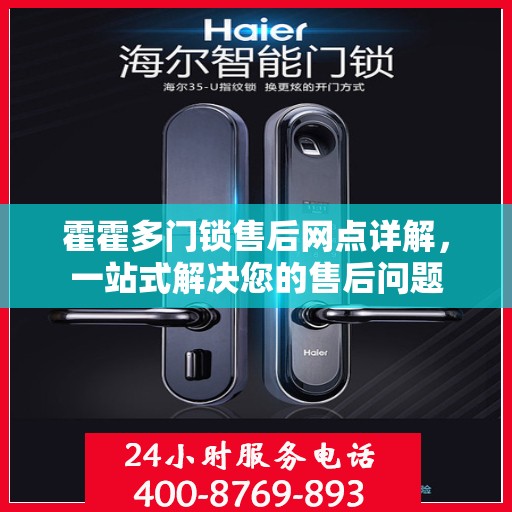 霍霍多门锁售后网点详解，一站式解决您的售后问题