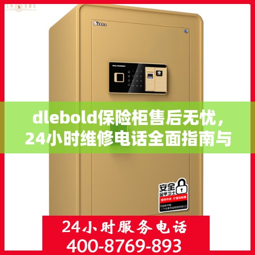 dlebold保险柜售后无忧，24小时维修电话全面指南与攻略