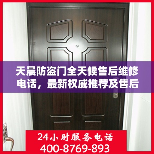 天晨防盗门全天候售后维修电话，最新权威推荐及售后保障服务指南