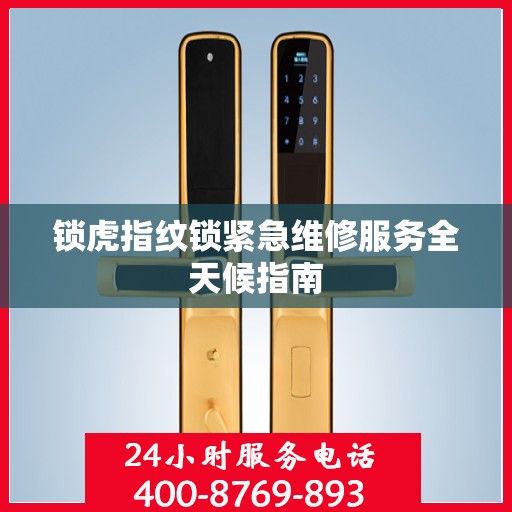 锁虎指纹锁紧急维修服务全天候指南