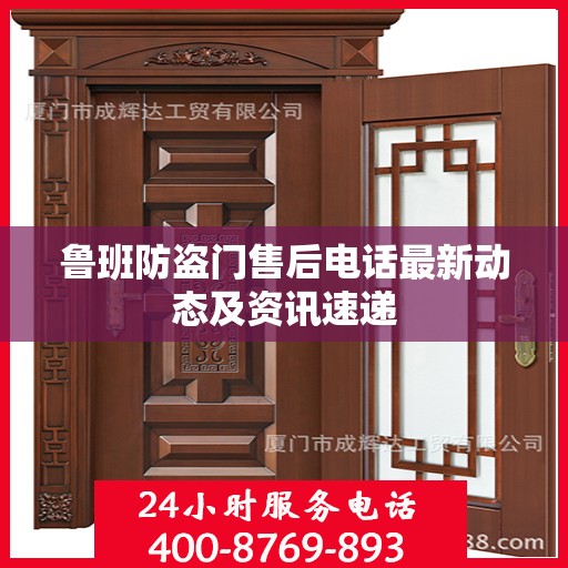鲁班防盗门售后电话最新动态及资讯速递