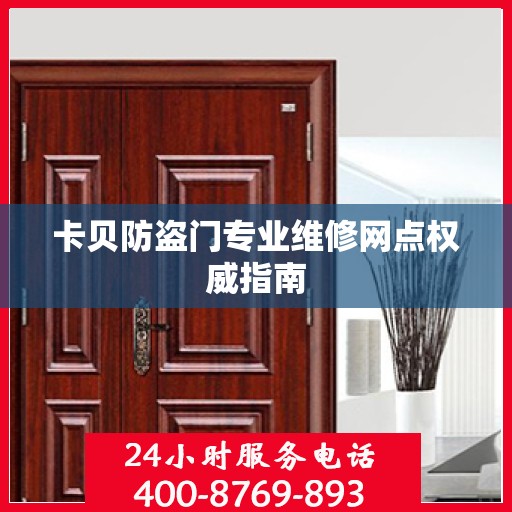 卡贝防盗门专业维修网点权威指南