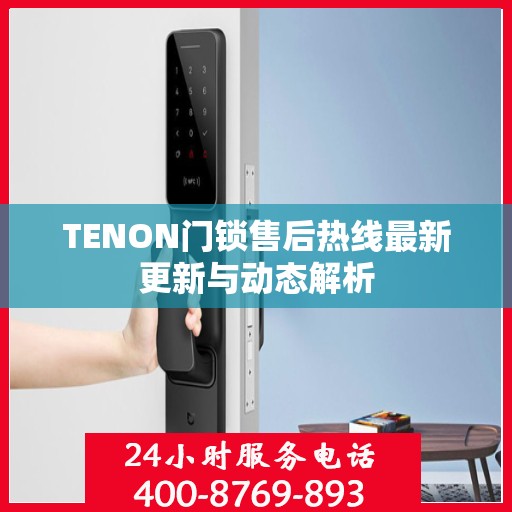 TENON门锁售后热线最新更新与动态解析