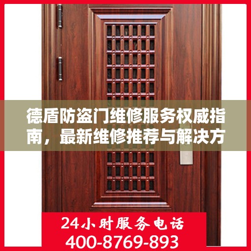 德盾防盗门维修服务权威指南，最新维修推荐与解决方案