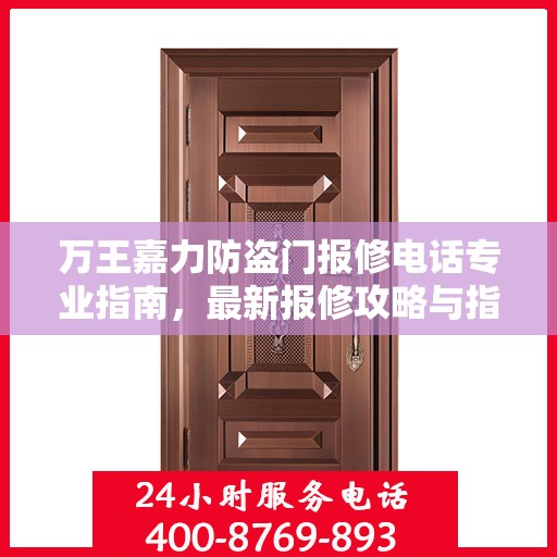 万王嘉力防盗门报修电话专业指南，最新报修攻略与指南