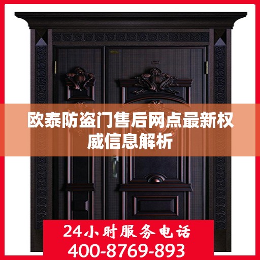 欧泰防盗门售后网点最新权威信息解析
