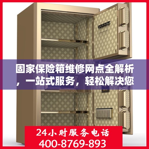 固家保险箱维修网点全解析，一站式服务，轻松解决您的维修难题