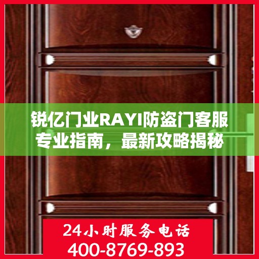 锐亿门业RAYI防盗门客服专业指南，最新攻略揭秘