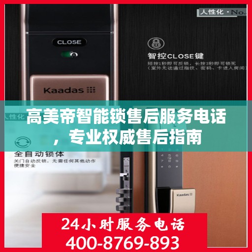 高美帝智能锁售后服务电话，专业权威售后指南
