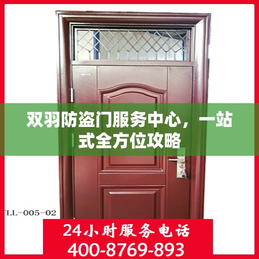 双羽防盗门服务中心，一站式全方位攻略