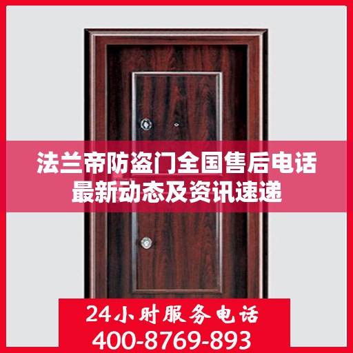 法兰帝防盗门全国售后电话最新动态及资讯速递