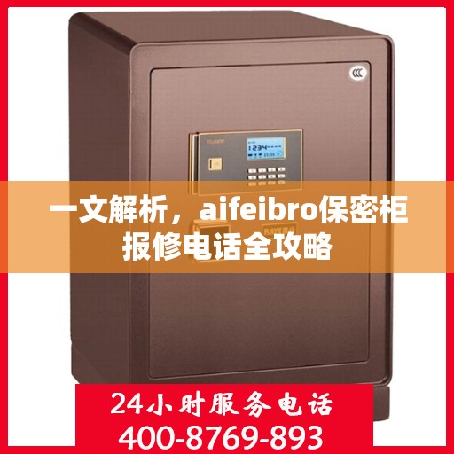 一文解析，aifeibro保密柜报修电话全攻略