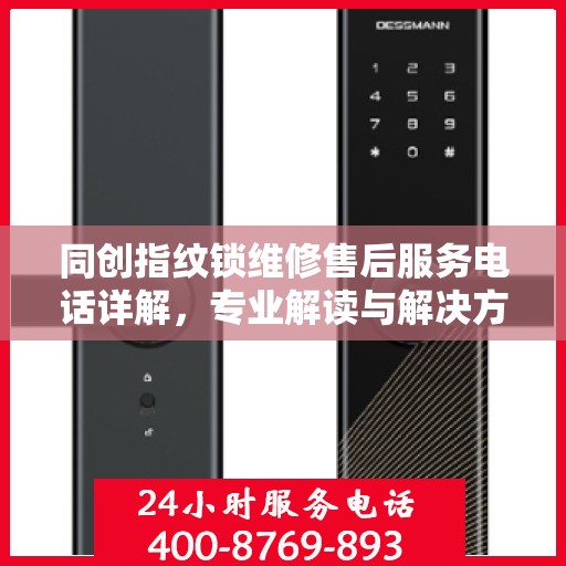 同创指纹锁维修售后服务电话详解，专业解读与解决方案