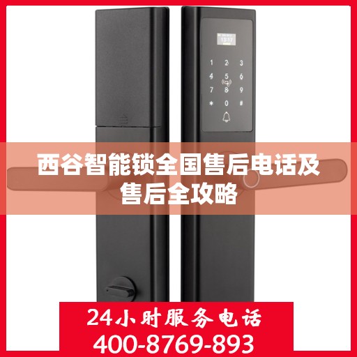 西谷智能锁全国售后电话及售后全攻略