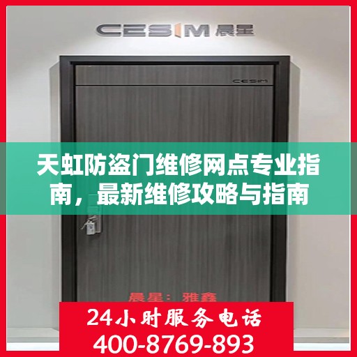 天虹防盗门维修网点专业指南，最新维修攻略与指南