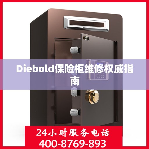 Diebold保险柜维修权威指南