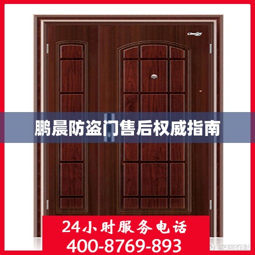 鹏晨防盗门售后权威指南
