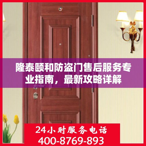 隆泰颐和防盗门售后服务专业指南，最新攻略详解
