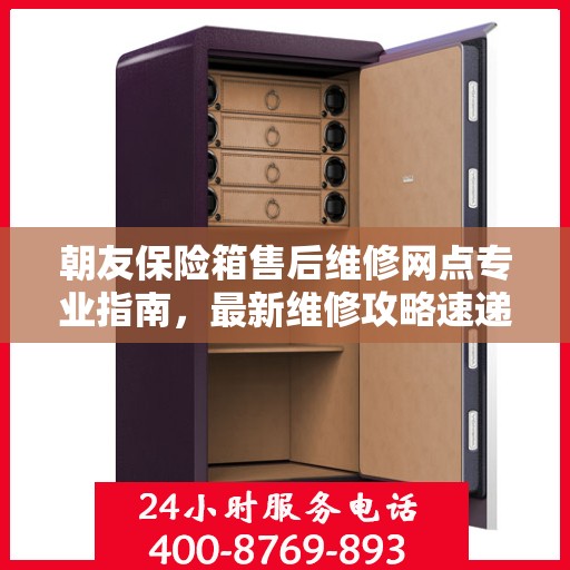 朝友保险箱售后维修网点专业指南，最新维修攻略速递