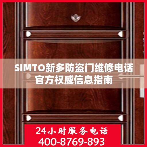 SIMTO新多防盗门维修电话官方权威信息指南