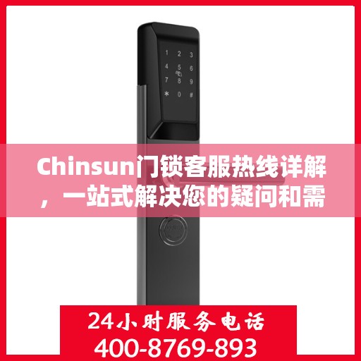 Chinsun门锁客服热线详解，一站式解决您的疑问和需求