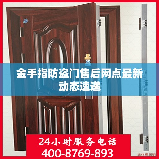 金手指防盗门售后网点最新动态速递