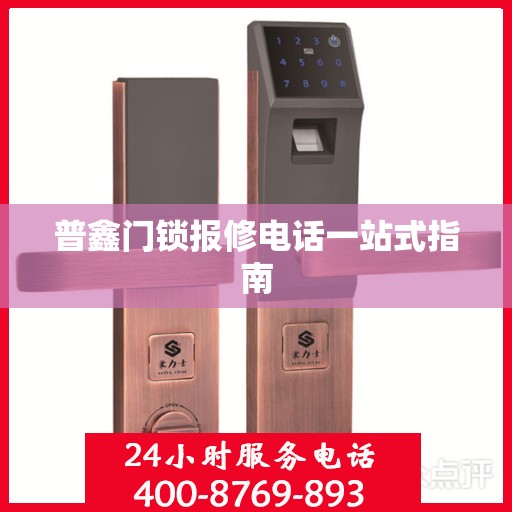 普鑫门锁报修电话一站式指南