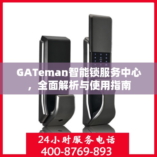 GATeman智能锁服务中心，全面解析与使用指南