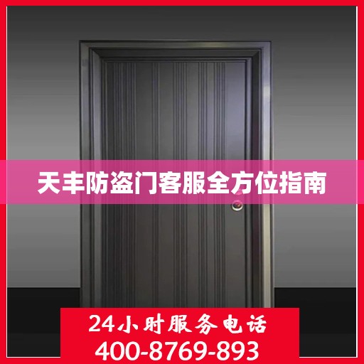 天丰防盗门客服全方位指南