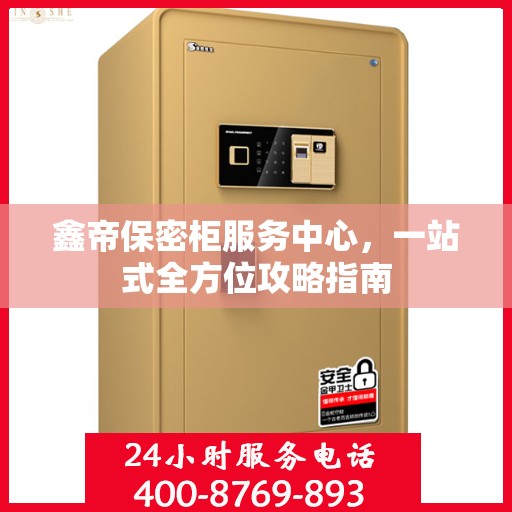 鑫帝保密柜服务中心，一站式全方位攻略指南