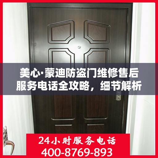 美心·蒙迪防盗门维修售后服务电话全攻略，细节解析与实用指南
