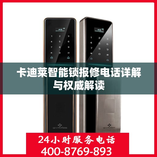 卡迪莱智能锁报修电话详解与权威解读