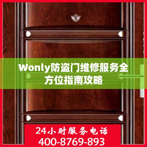 Wonly防盗门维修服务全方位指南攻略