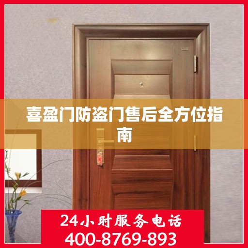 喜盈门防盗门售后全方位指南