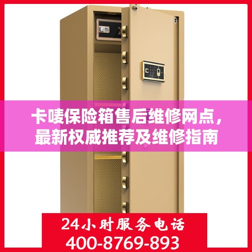 卡唛保险箱售后维修网点，最新权威推荐及维修指南