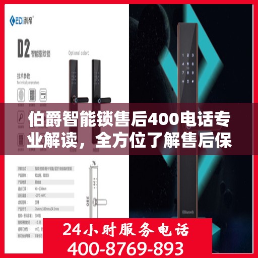 伯爵智能锁售后400电话专业解读，全方位了解售后保障服务