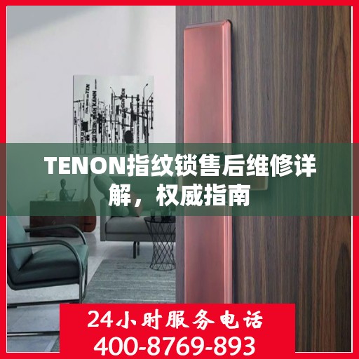 TENON指纹锁售后维修详解，权威指南