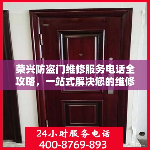 荣兴防盗门维修服务电话全攻略，一站式解决您的维修需求