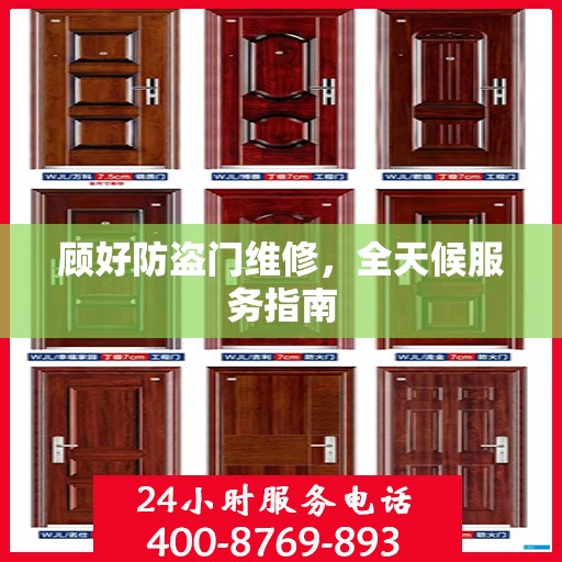 顾好防盗门维修，全天候服务指南