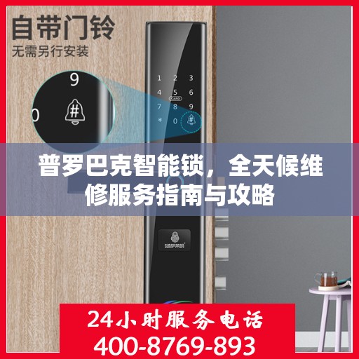 普罗巴克智能锁，全天候维修服务指南与攻略