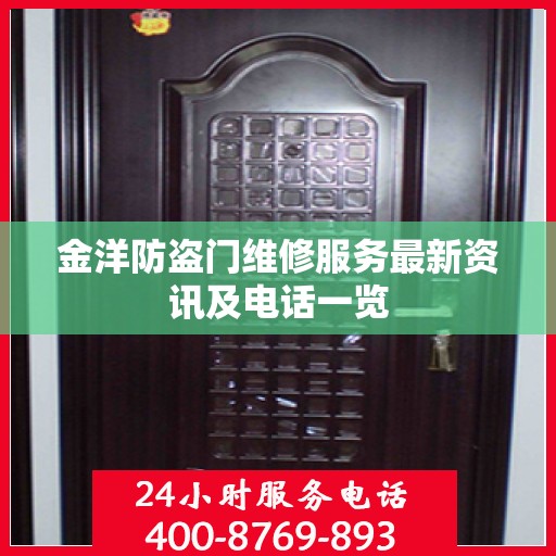 金洋防盗门维修服务最新资讯及电话一览