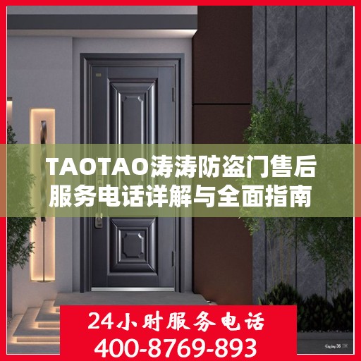 TAOTAO涛涛防盗门售后服务电话详解与全面指南