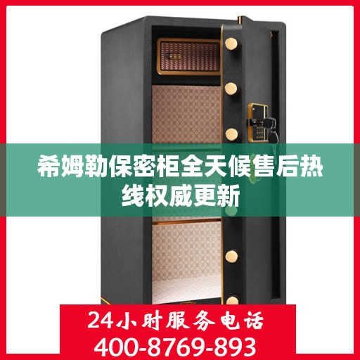 希姆勒保密柜全天候售后热线权威更新