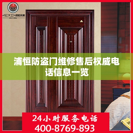 浦恒防盗门维修售后权威电话信息一览