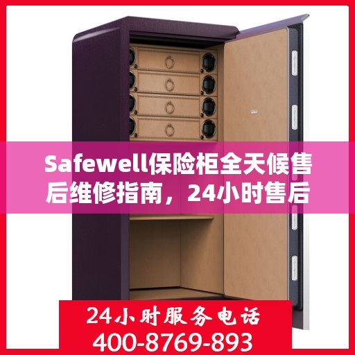 Safewell保险柜全天候售后维修指南，24小时售后电话全解析