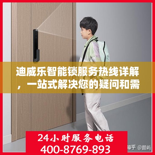 迪威乐智能锁服务热线详解，一站式解决您的疑问和需求