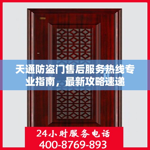 天通防盗门售后服务热线专业指南，最新攻略速递
