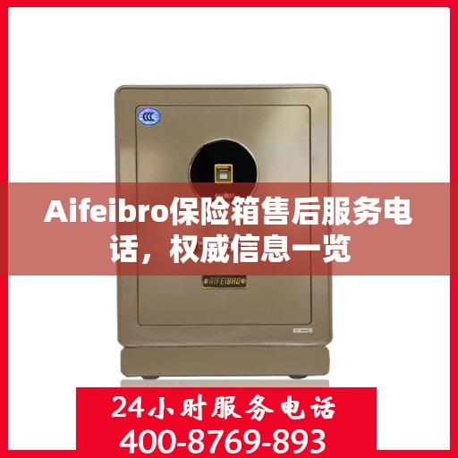 Aifeibro保险箱售后服务电话，权威信息一览
